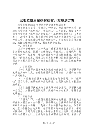 纪委监察局帮扶村扶贫开发规划方案