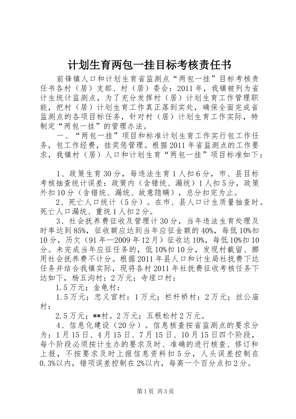 计划生育两包一挂目标考核责任书_第1页