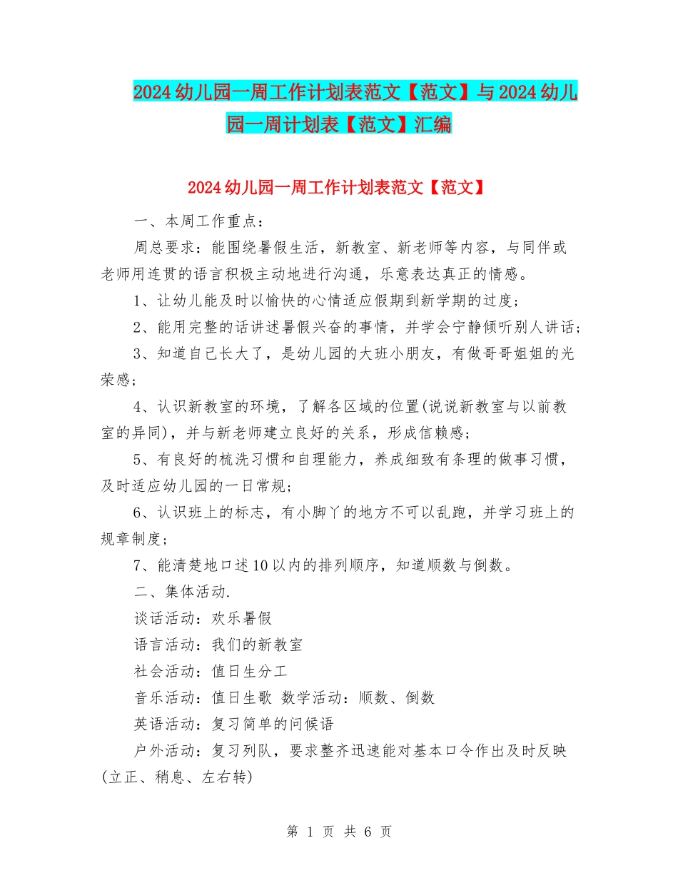 2024幼儿园一周工作计划表范文与2024幼儿园一周计划表【范文】汇编_第1页