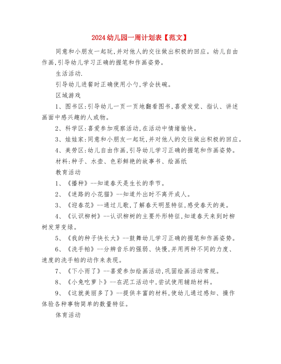 2024幼儿园一周工作计划表范文与2024幼儿园一周计划表【范文】汇编_第3页