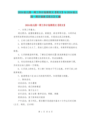 2024幼儿园一周工作计划表范文与2024幼儿园一周计划表【范文】汇编