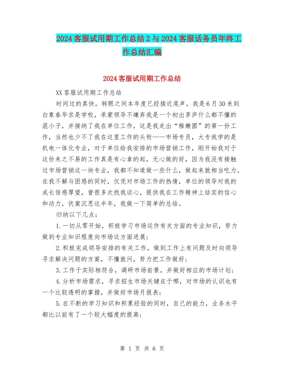 2024客服试用期工作总结2与2024客服话务员年终工作总结汇编_第1页