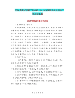 2024客服试用期工作总结2与2024客服话务员年终工作总结汇编