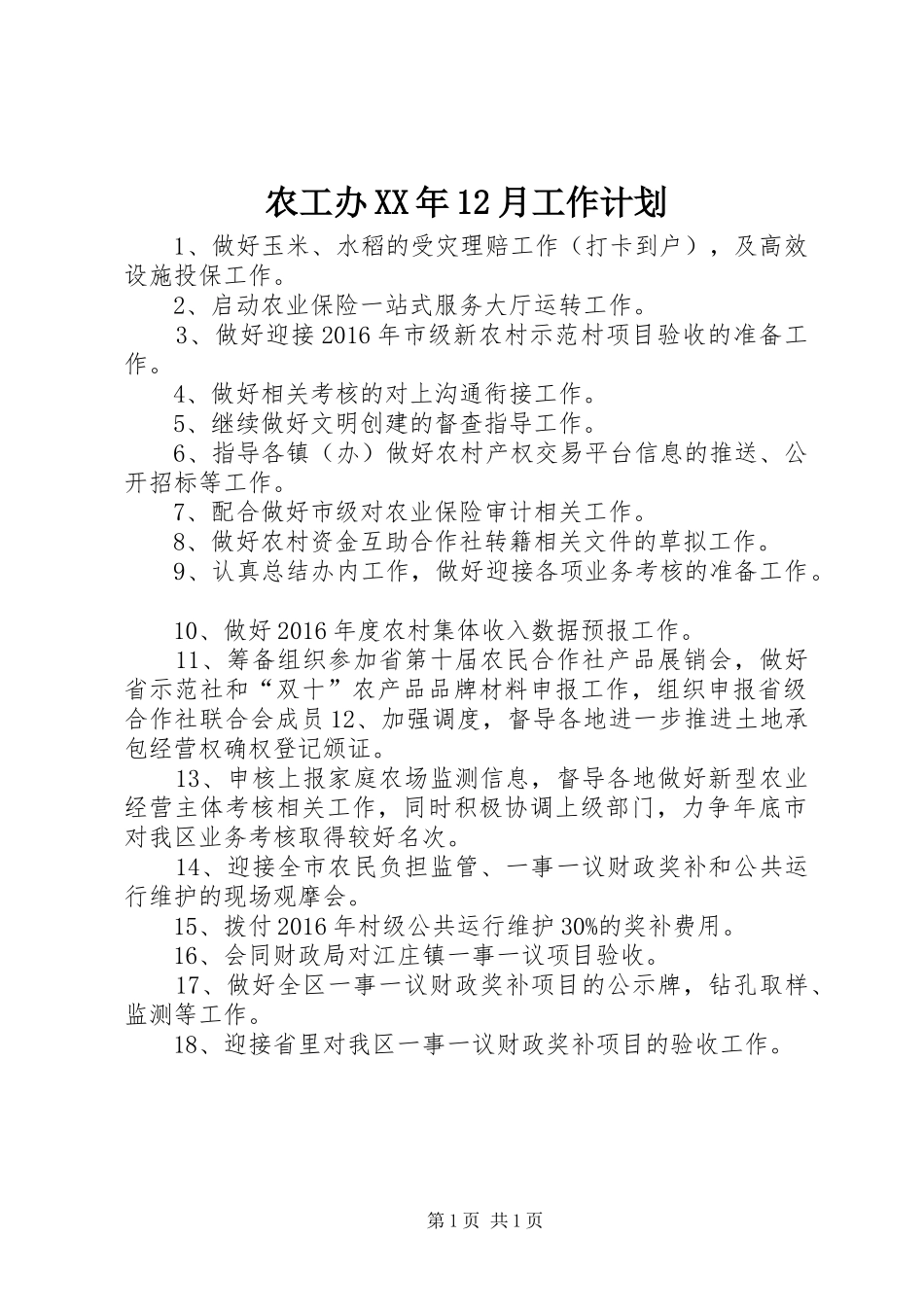 农工办XX年12月工作计划_第1页