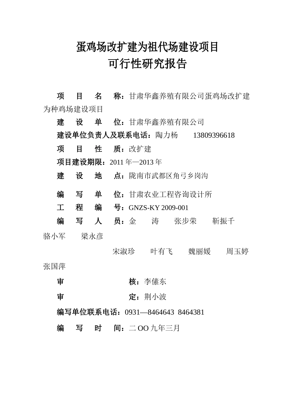 甘肃华鑫养殖有限公司蛋鸡场扩建项目(12。7)_第2页