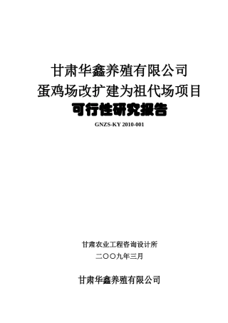甘肃华鑫养殖有限公司蛋鸡场扩建项目(12。7)