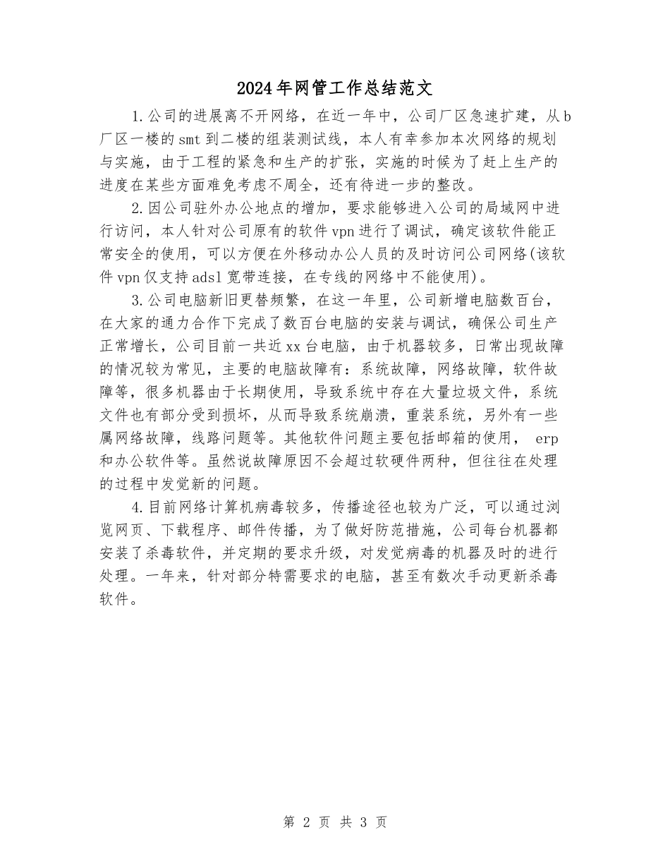 2024年网管工作总结范文_第2页