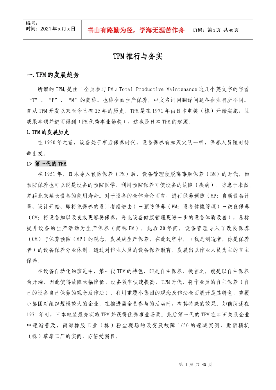 现场管理-TPM推行与务实手册_第1页