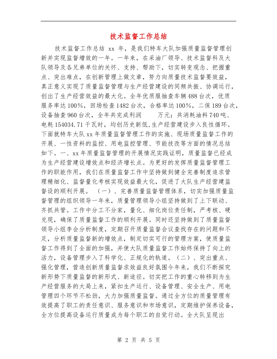 技术监督工作总结_第2页