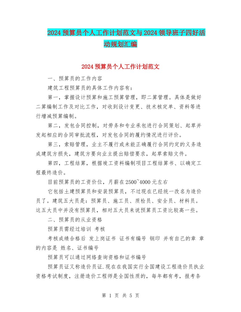 2024预算员个人工作计划范文与2024领导班子四好活动规划汇编.doc_第1页