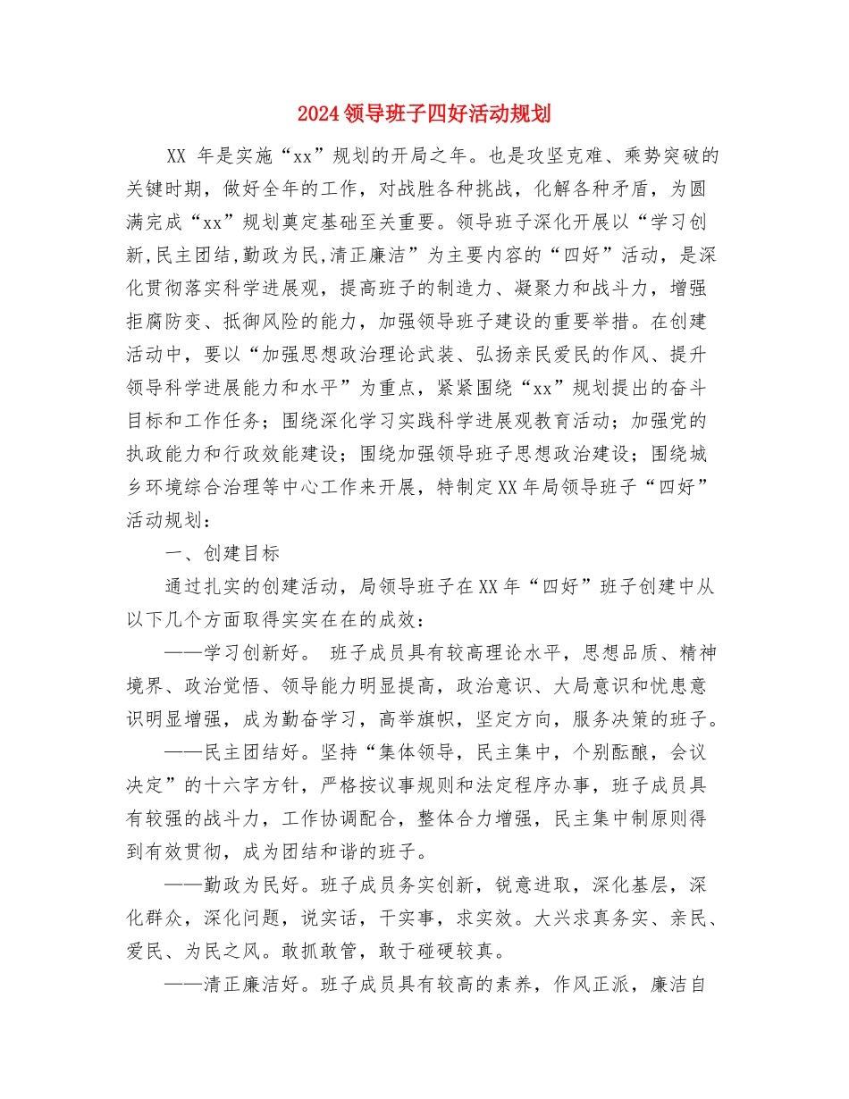 2024预算员个人工作计划范文与2024领导班子四好活动规划汇编.doc_第3页