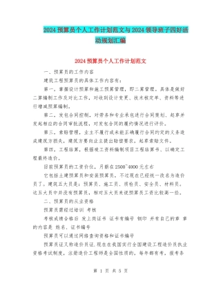 2024预算员个人工作计划范文与2024领导班子四好活动规划汇编.doc
