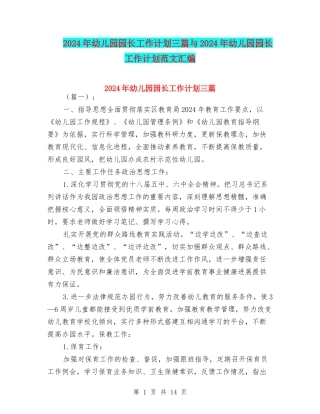 2024年幼儿园园长工作计划三篇与2024年幼儿园园长工作计划范文汇编