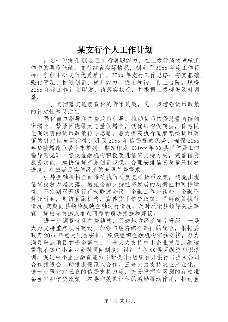 某支行个人工作计划_第1页