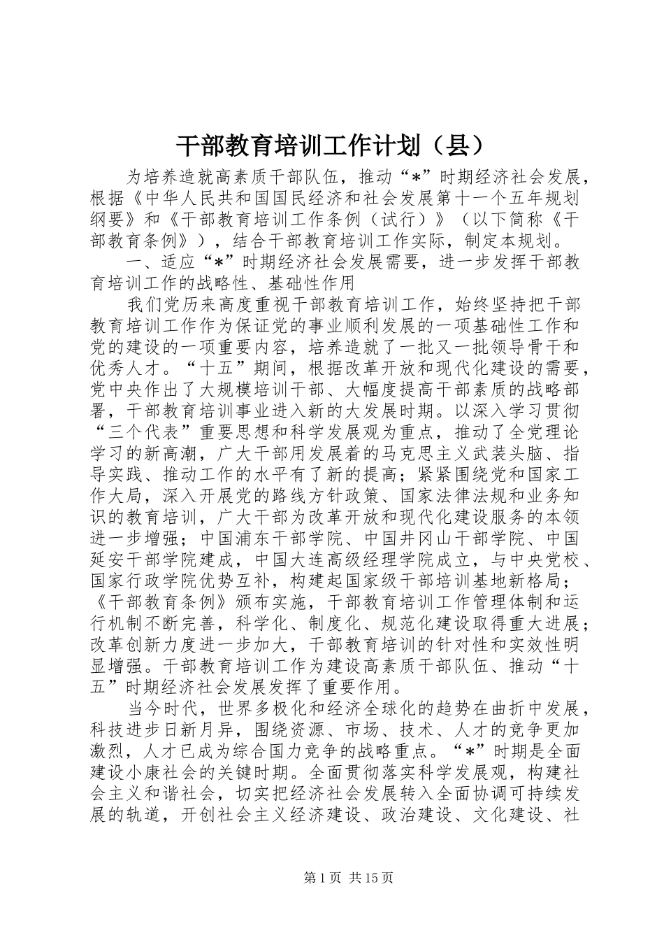 干部教育培训工作计划（县）_第1页