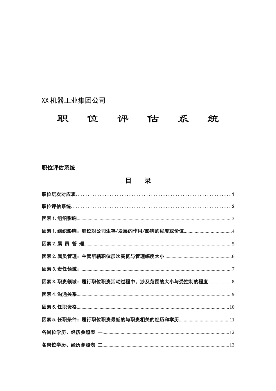某某机器工业公司职位评估系统_第1页