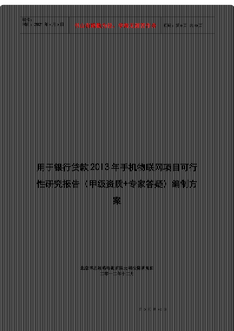 用于银行贷款年手机物联网项目可行性研究报告(甲级资质+专家答疑)编制方案38_第1页
