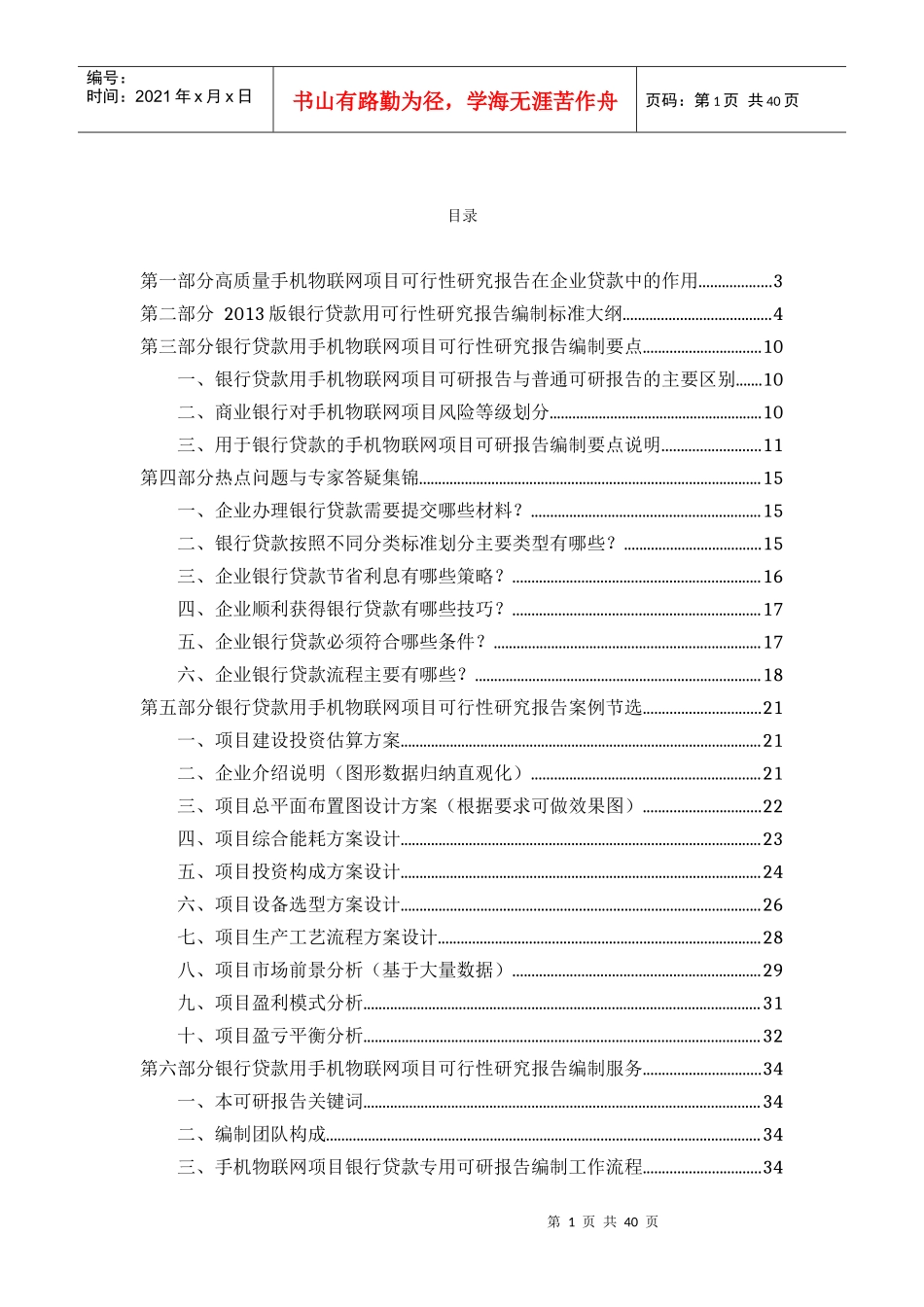 用于银行贷款年手机物联网项目可行性研究报告(甲级资质+专家答疑)编制方案38_第2页