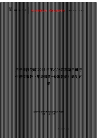 用于银行贷款年手机物联网项目可行性研究报告(甲级资质+专家答疑)编制方案38