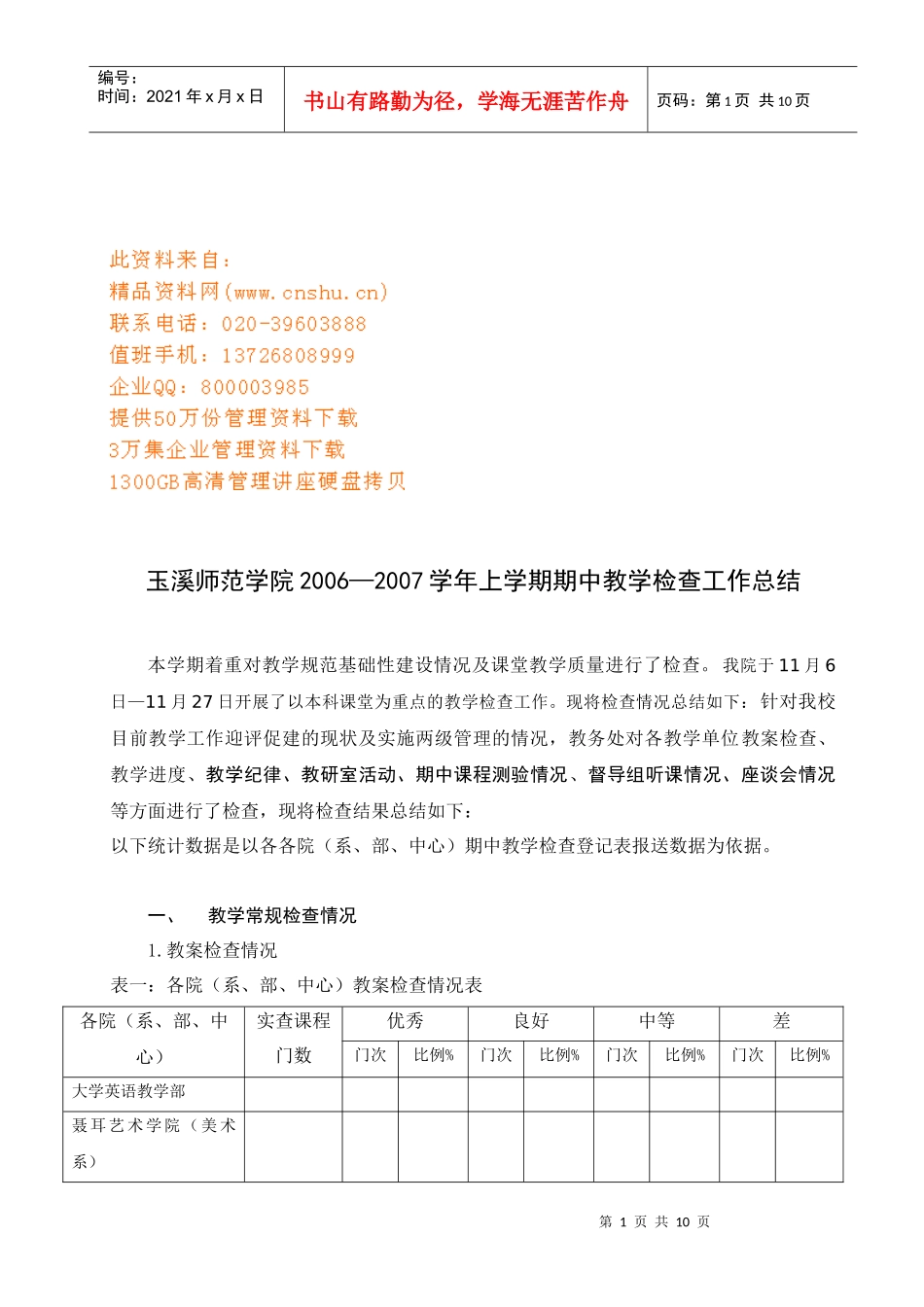 玉溪师范学院上学期期中教学检查工作总结_第1页