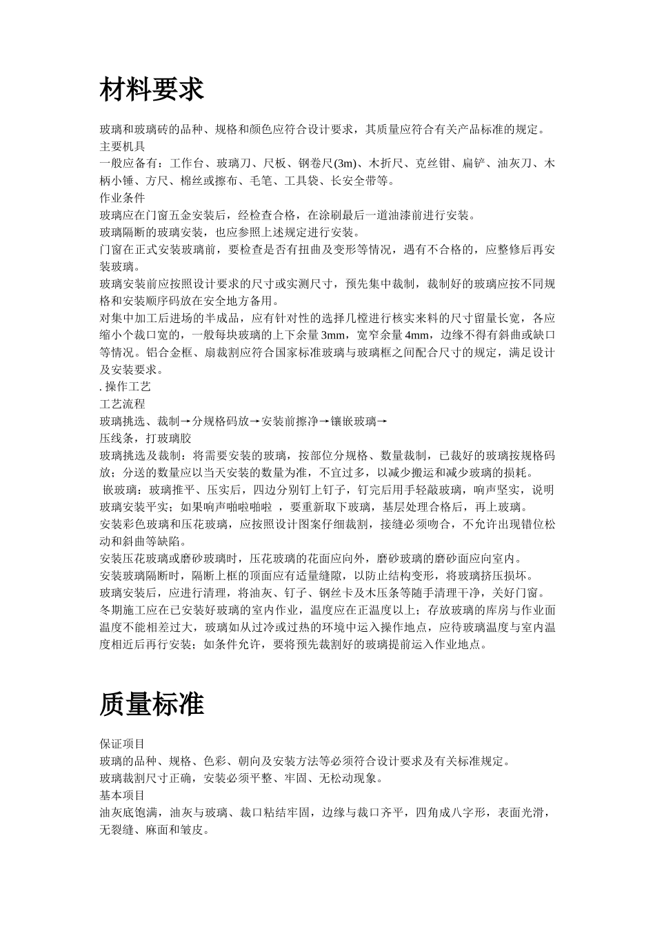玻璃安装施工组织设计方案_第2页