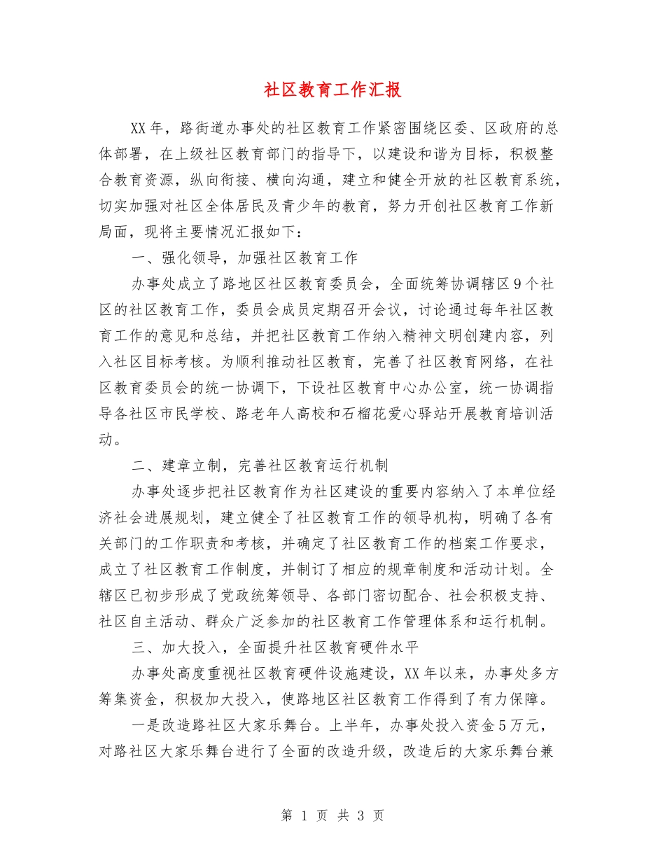 社区教育工作汇报_第1页