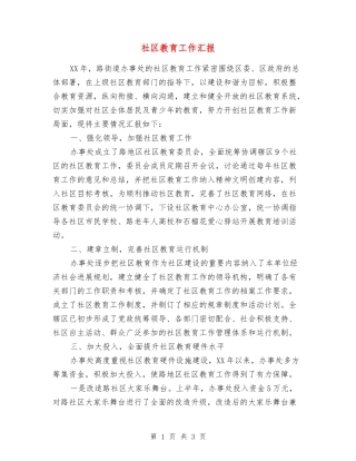 社区教育工作汇报