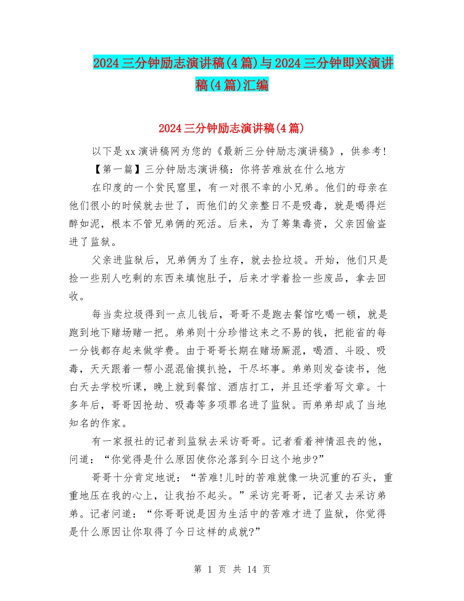 2024三分钟励志演讲稿与2024三分钟即兴演讲稿(4篇)汇编_第1页