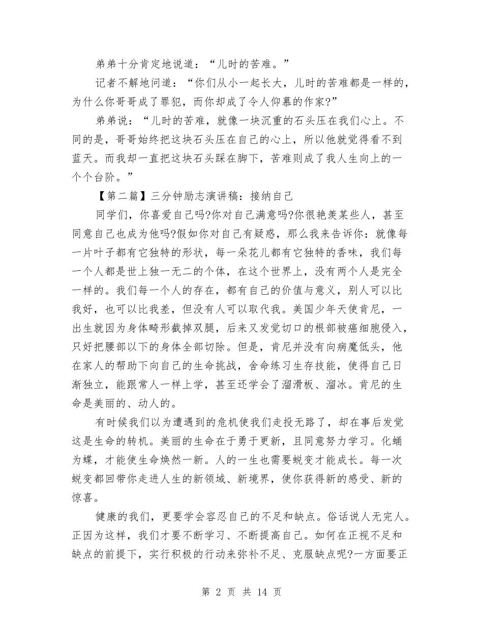 2024三分钟励志演讲稿与2024三分钟即兴演讲稿(4篇)汇编_第2页