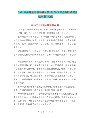 2024三分钟励志演讲稿与2024三分钟即兴演讲稿(4篇)汇编