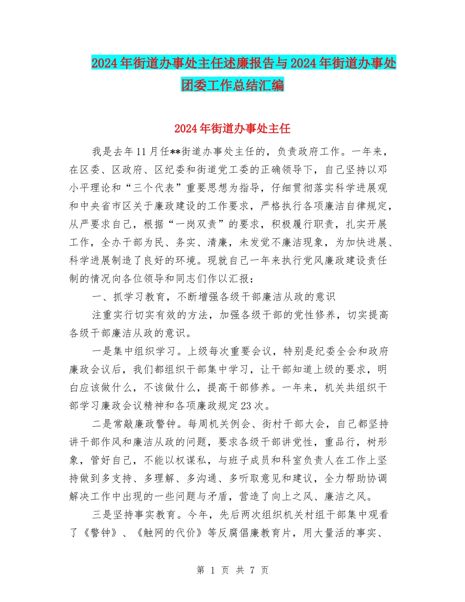 2024年街道办事处主任述廉报告与2024年街道办事处团委工作总结汇编_第1页