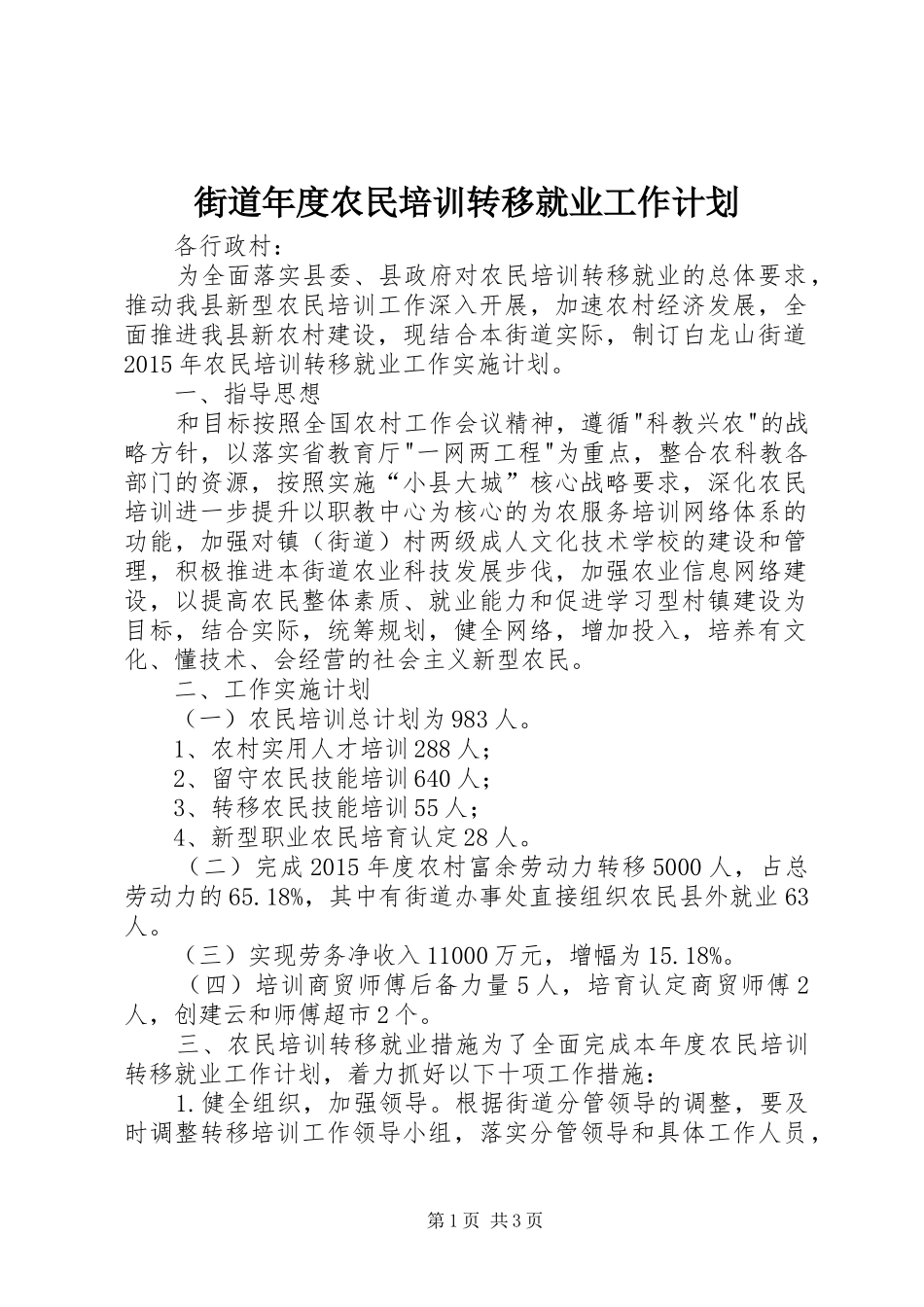 街道年度农民培训转移就业工作计划_第1页