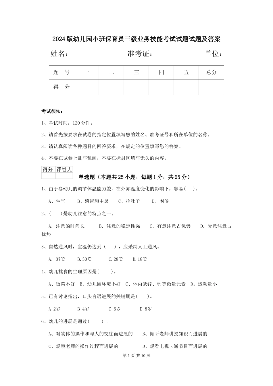 2024版幼儿园小班保育员三级业务技能考试试题试题及答案_第1页