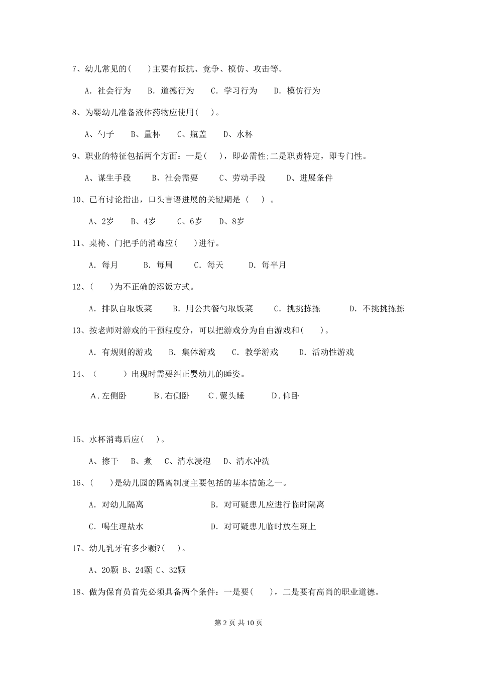 2024版幼儿园小班保育员三级业务技能考试试题试题及答案_第2页