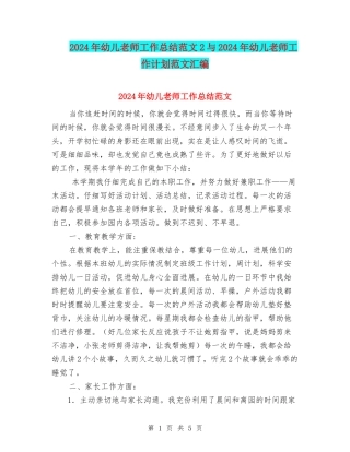 2024年幼儿教师工作总结范文2与2024年幼儿教师工作计划范文汇编