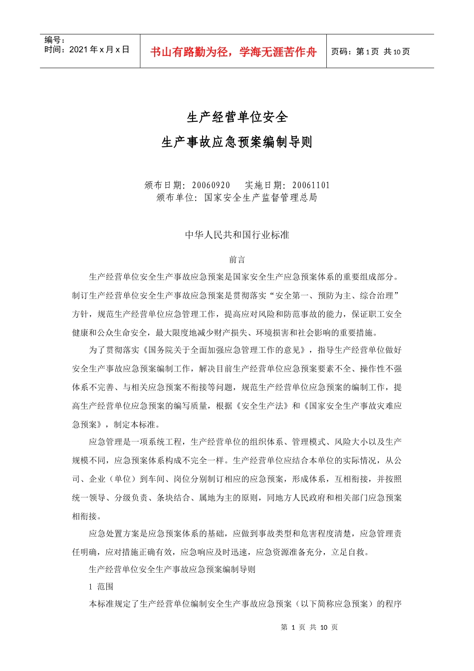 生产安全预案编制导则doc-生产经营单位安全生产事故应急_第1页