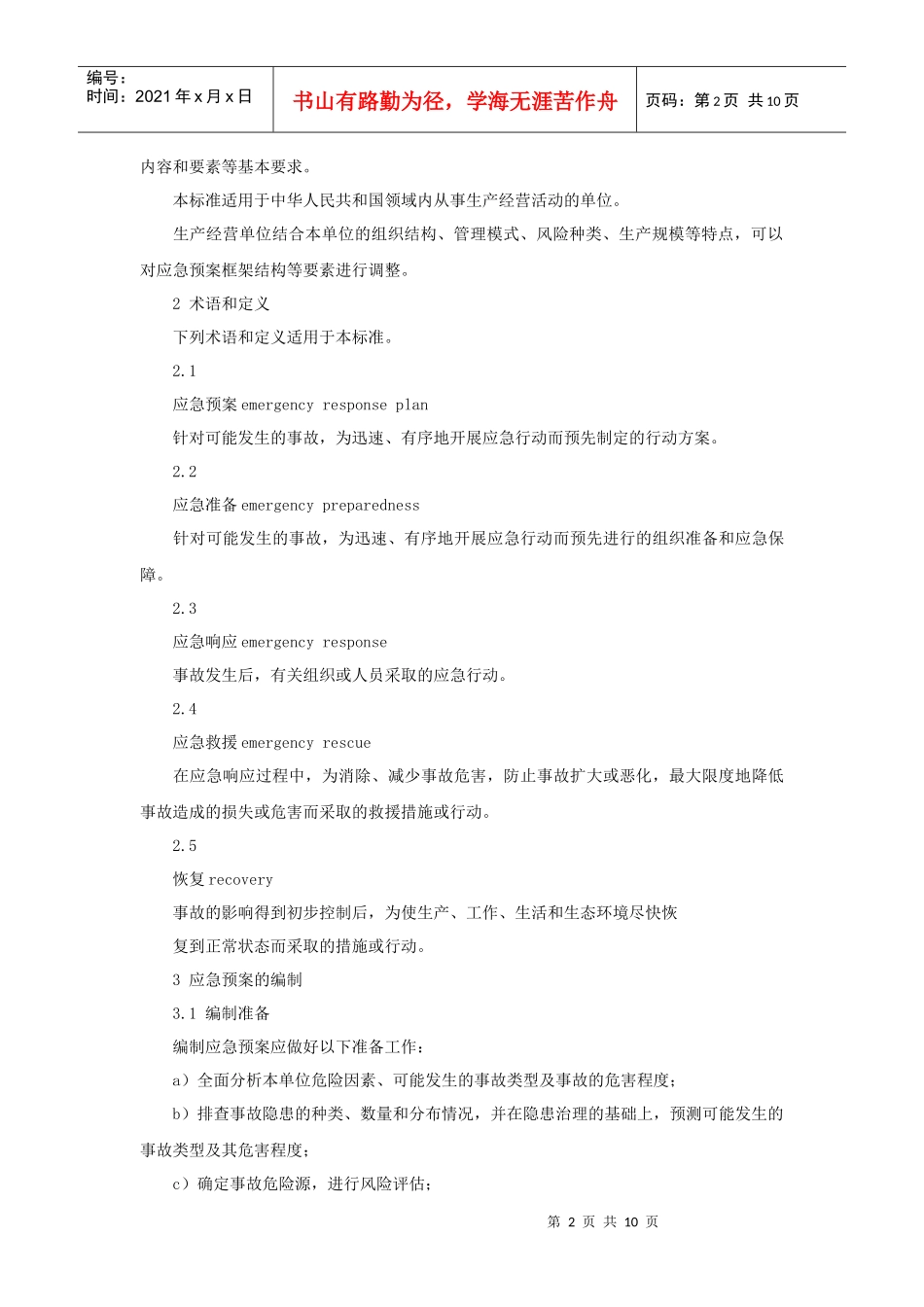 生产安全预案编制导则doc-生产经营单位安全生产事故应急_第2页