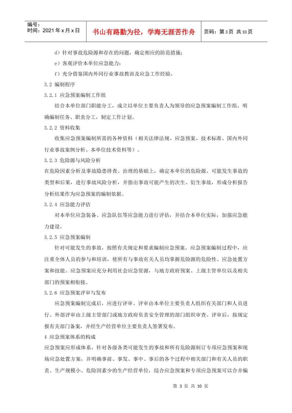 生产安全预案编制导则doc-生产经营单位安全生产事故应急_第3页