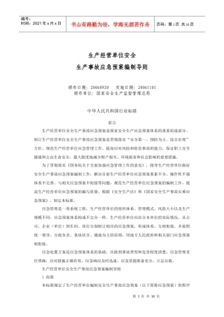 生产安全预案编制导则doc-生产经营单位安全生产事故应急