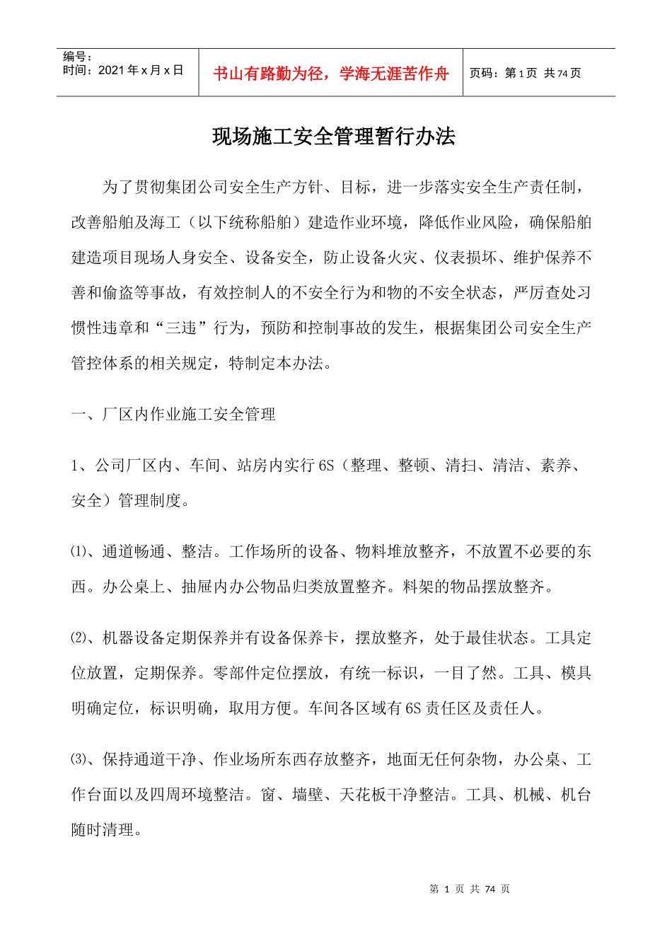 现场施工安全管理暂行办法_第1页