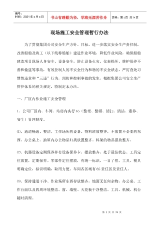 现场施工安全管理暂行办法