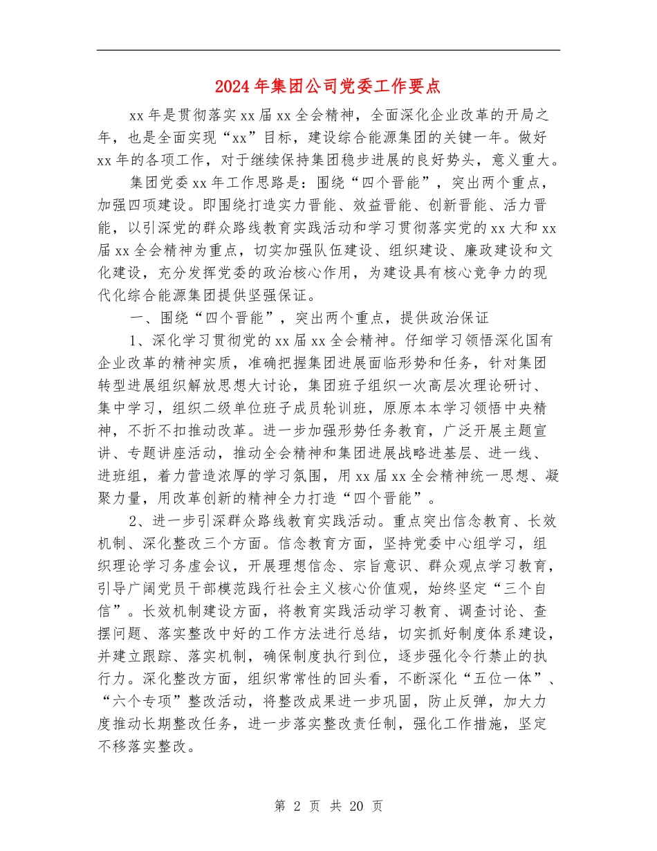 2024年集团公司党委工作要点_第2页