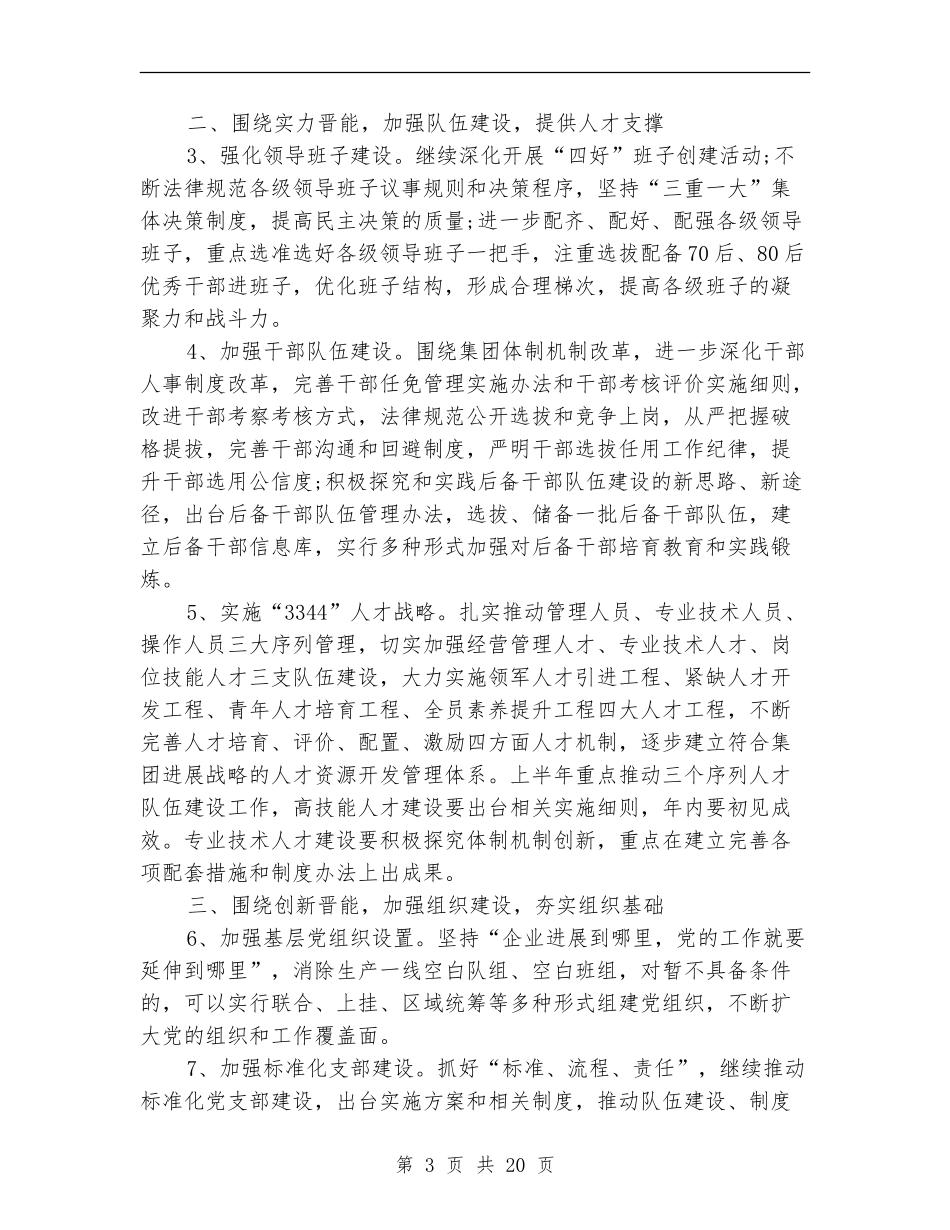 2024年集团公司党委工作要点_第3页