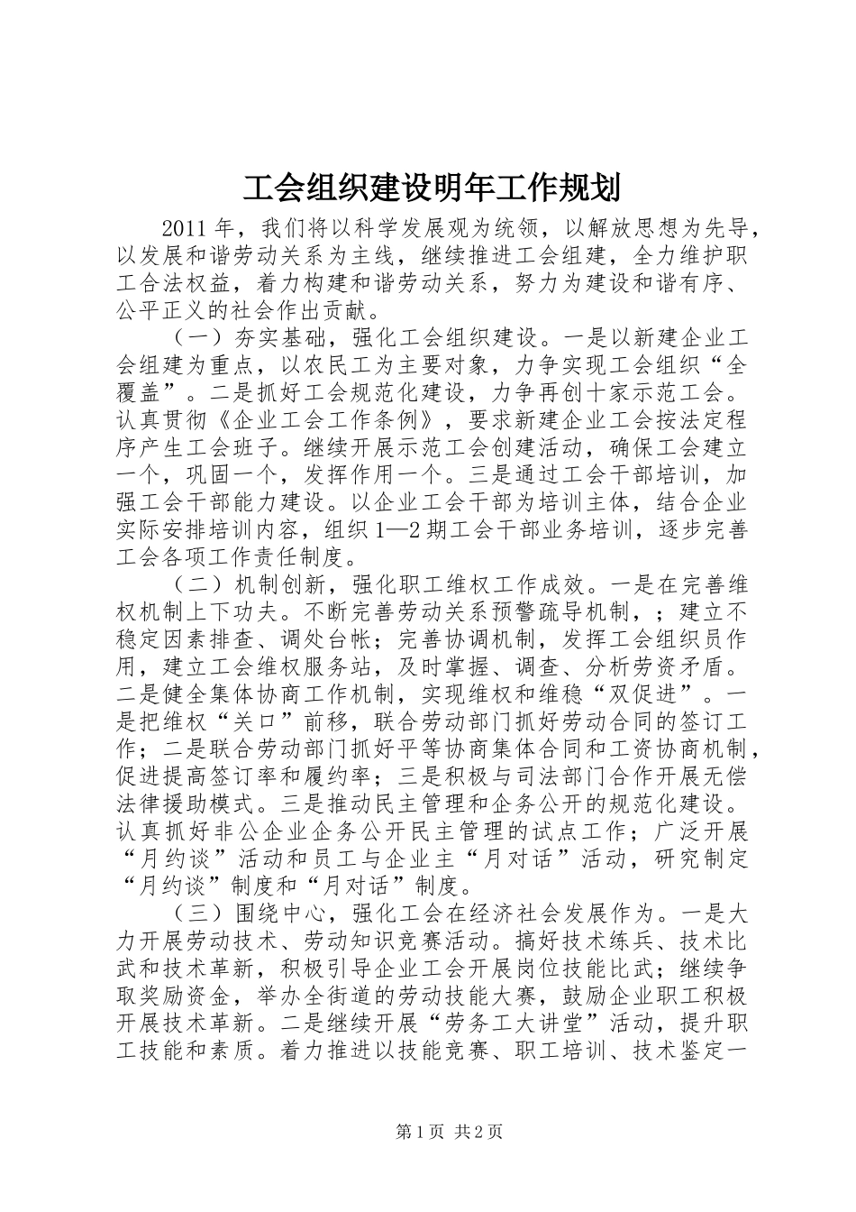 工会组织建设明年工作规划_第1页