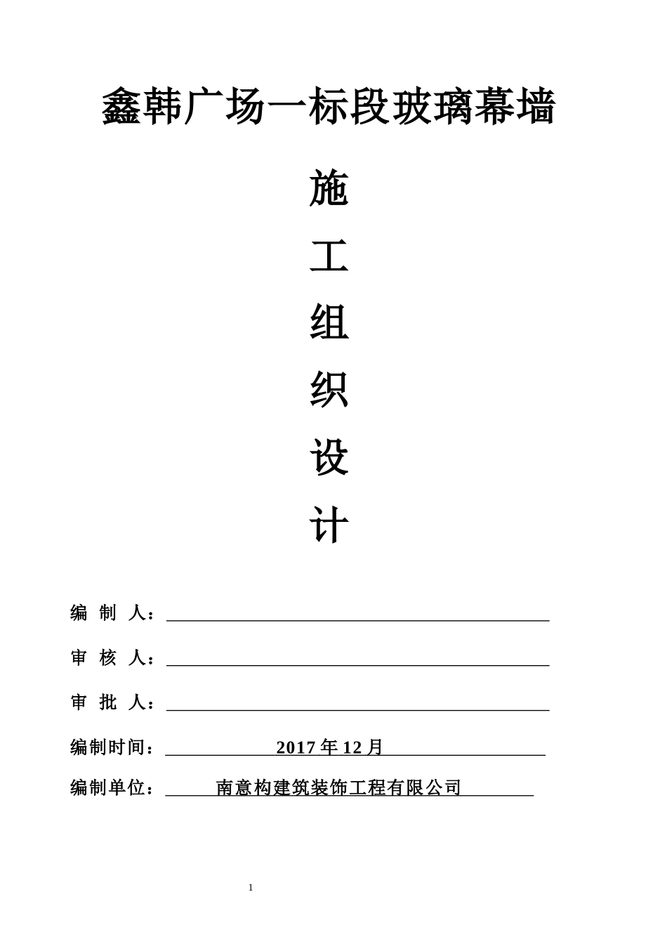 玻璃幕墙施工组织设计（DOC58页）_第1页