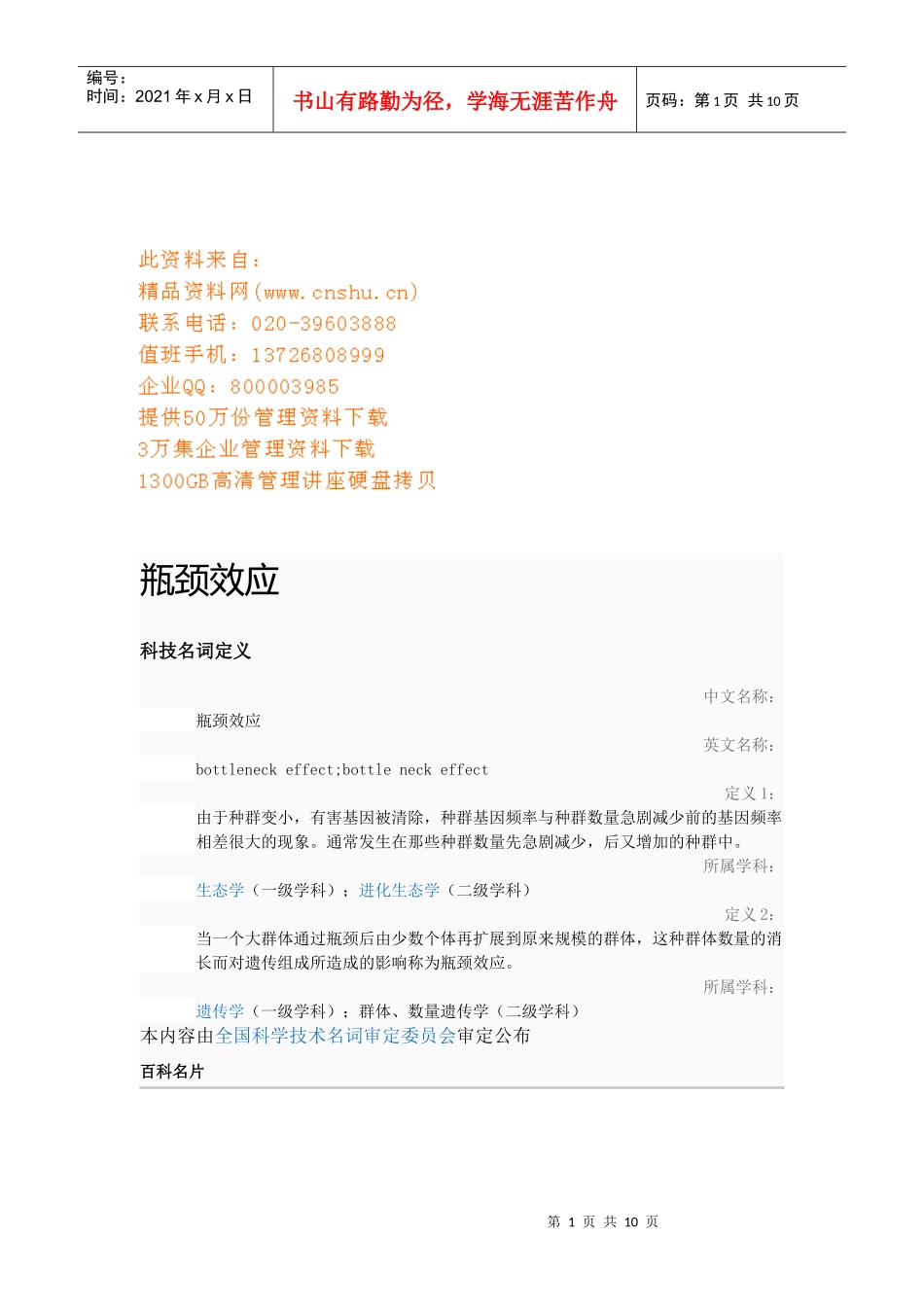 瓶颈效应基础知识讲义_第1页