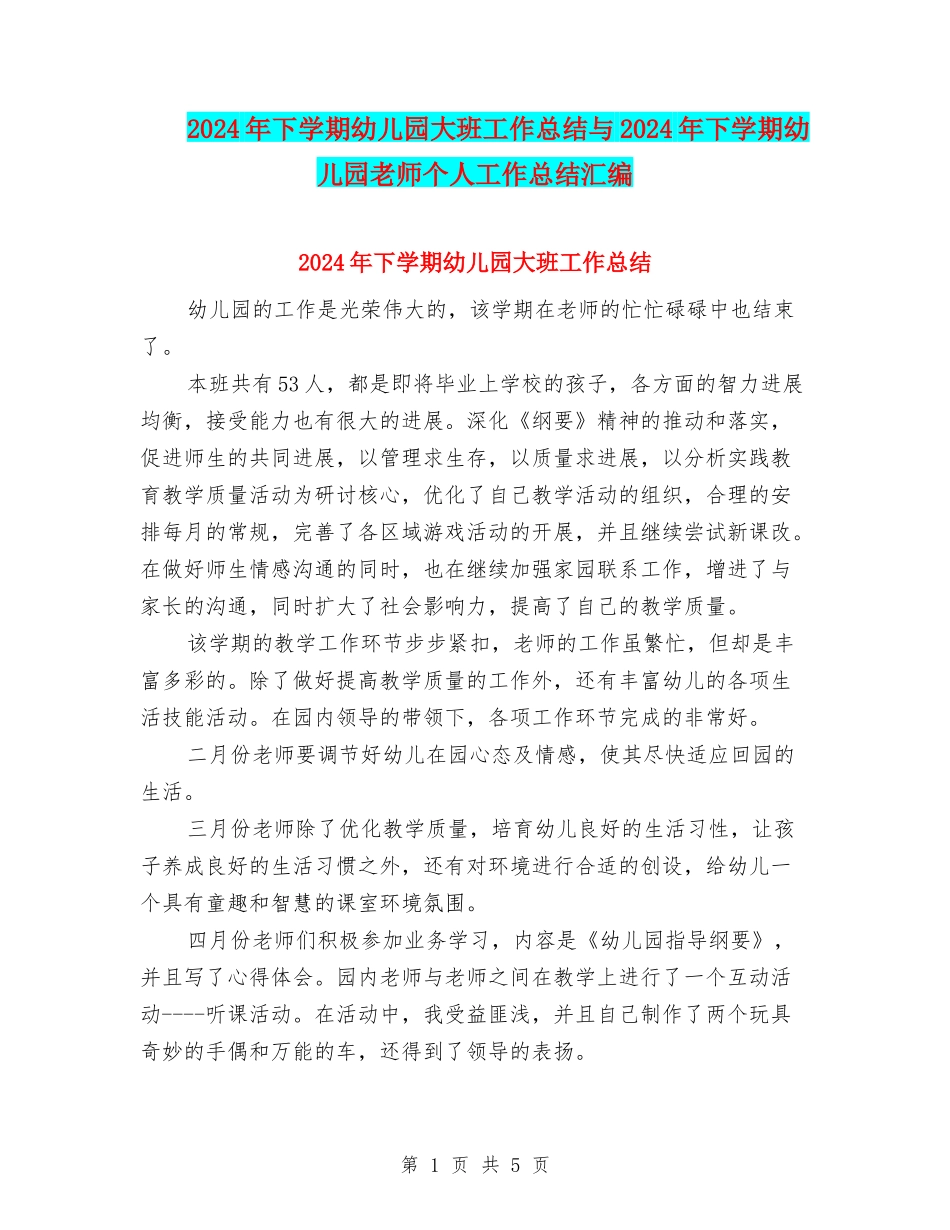 2024年下学期幼儿园大班工作总结与2024年下学期幼儿园教师个人工作总结汇编_第1页
