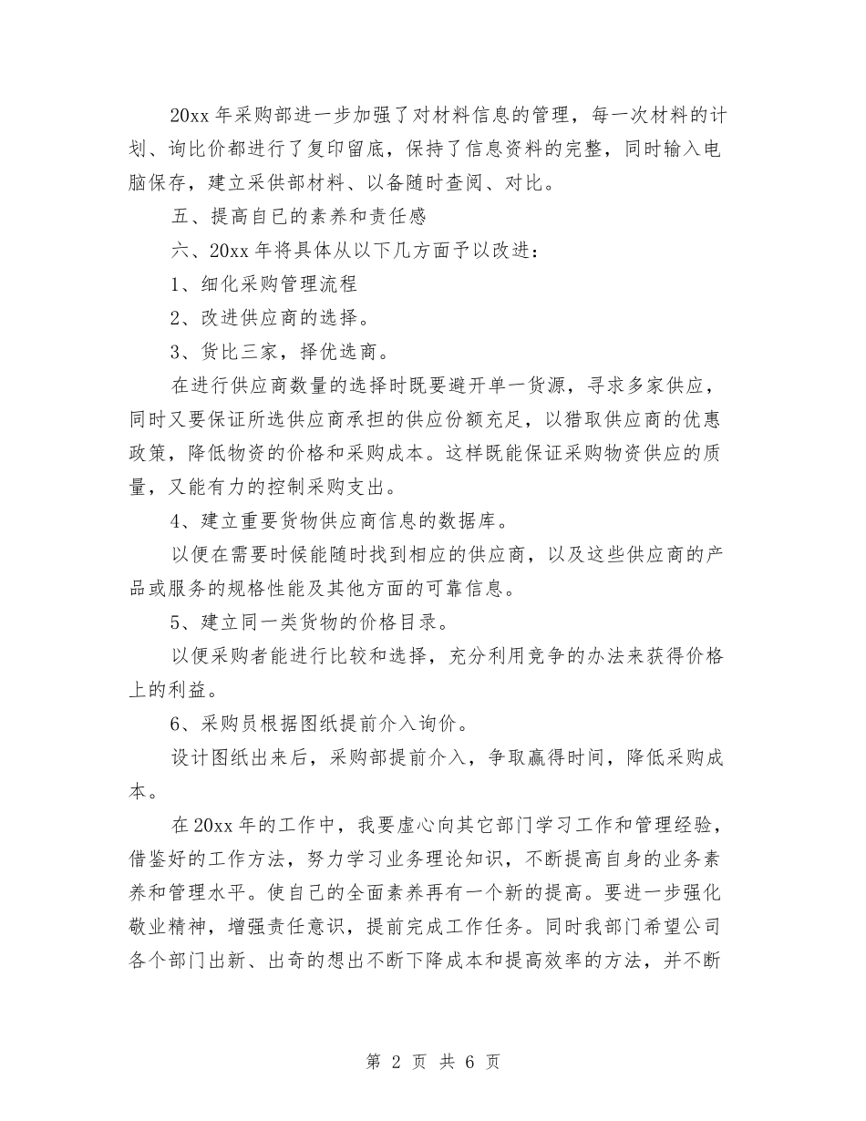 2024年采购助理工作计划与2024年采购员个人工作安排范文汇编_第2页