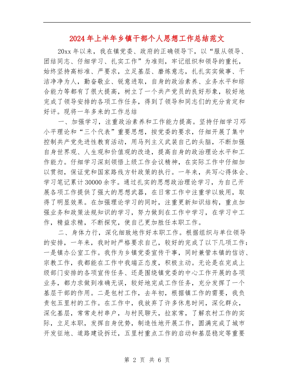 2024年上半年乡镇干部个人思想工作总结范文_第2页