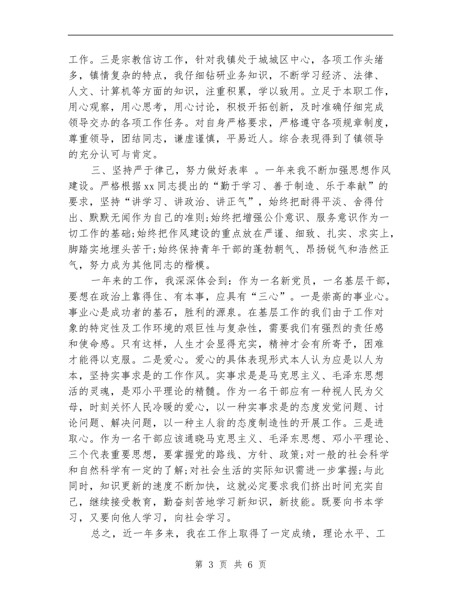 2024年上半年乡镇干部个人思想工作总结范文_第3页